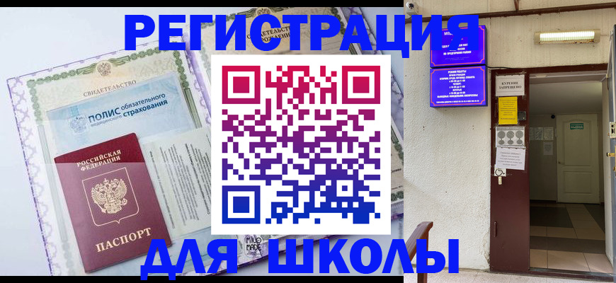 прописка для школы в Крымске